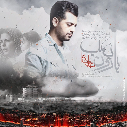 Baroone Bomb Shahab Ramezan